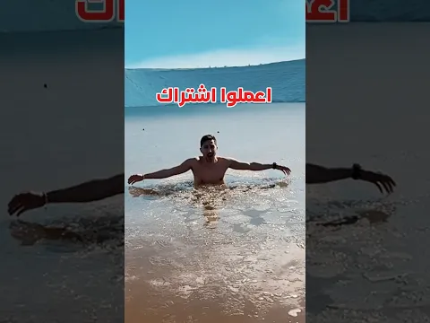 سبحت في بركة متجمدة 🥶