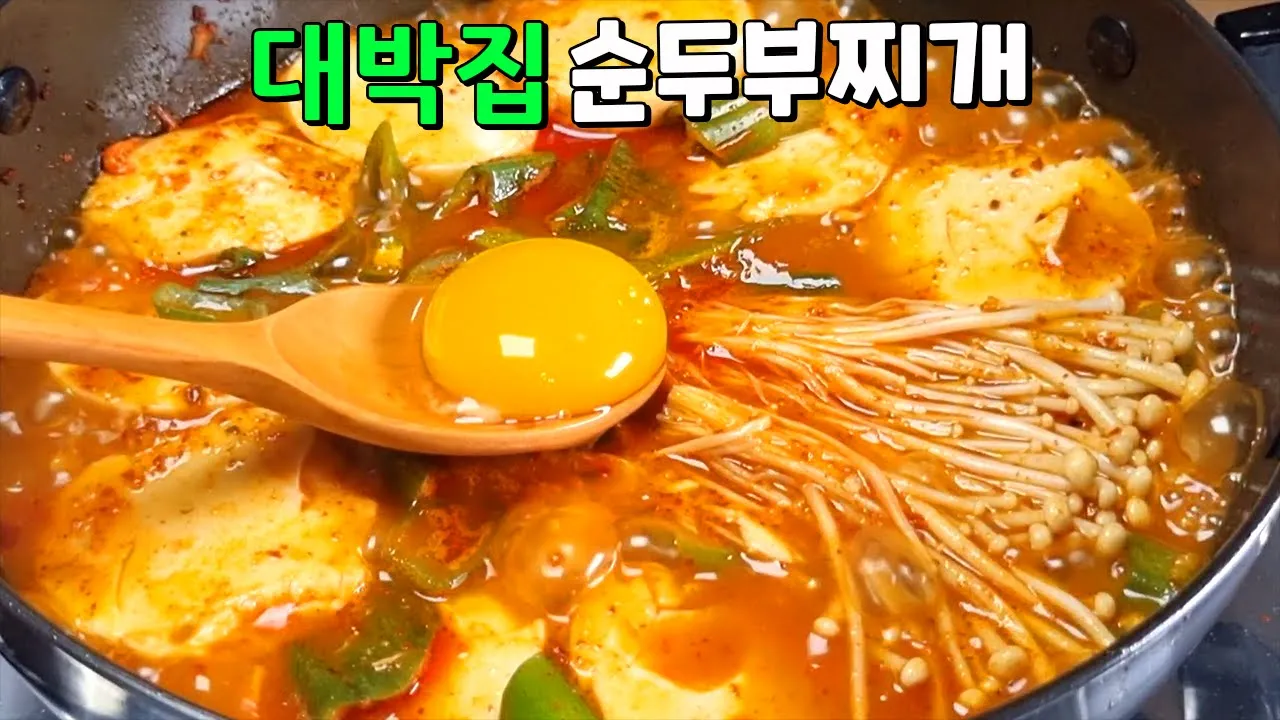 순두부찌개