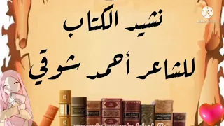 نص الكتاب للشاعر أحمد شوقي مكرر للحفظ تعلم واحفظ معنا نشيد الكتاب للصف الثاني الإعدادي الأزهري 