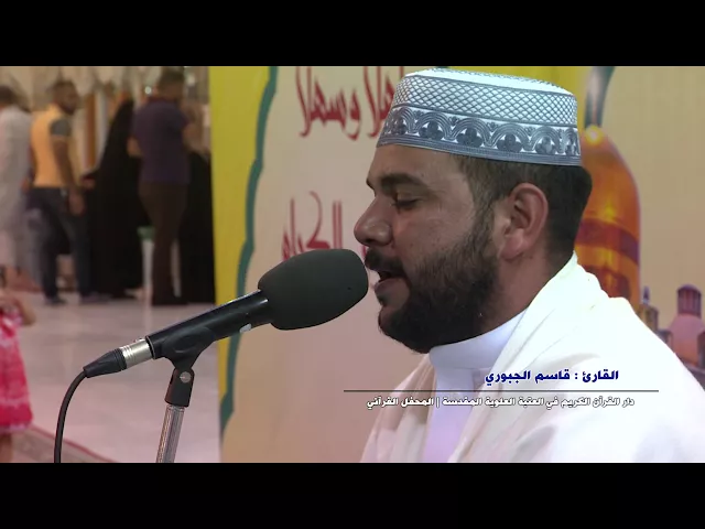 ⁣القارئ قاسم الجبوري || النبأ والبلد والكوثر || المحفل القرآني بذكرى ولادة الامام الرضا (ع)