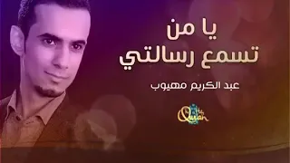 يا من تسمع رسالتي دندنها