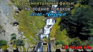 Документальный фильм. "На родине предков" (Ангида) 3 часть.