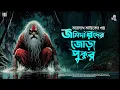 Lagu তারানাথ তান্ত্রিকের গল্প - জমিদারদের জোড়া পুকুর | TARANATH TANTRIK | TARANATH TANTRIK NEW STORY |