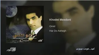 Omid Khodet Midooni امید ـ خودت میدونی 