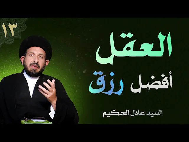 ⁣أصول العقيدة | الحلقة (13) العقل أفضل رزق | السيد عادل الحكيم