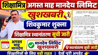 शिक्षामित्र अगस्त माह मानदेय लिमिट जारी! शिवकुमार शुक्ला महत्वपूर्ण सन्देश स्थानान्तरण बड़ी खबर 