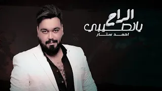                                                         احمد ستار    يانصيبي الراح دندنها