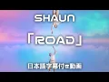 Download Lagu 【和訳】SHAUN「Road」short ver.【公式】