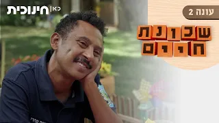 שכונת חיים 2 | היום אתה מספר לה! - הצצה מתוך פרק 10