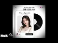 [1시간 재생 신곡] 📀왜 이렇게 설레는 거야? / 가사포함