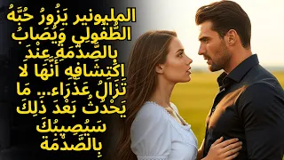 زار المليونير حبيبته في الطفولة وانصدم عندما اكتشف أنها لا تزال عذراء 