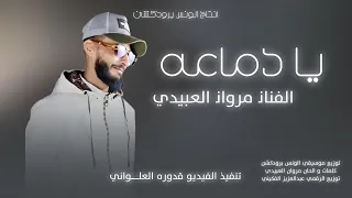 يا دماعه مروان العبيدي توزيع موسيقي الونس برودكشن كلمات مروان العبيدي 