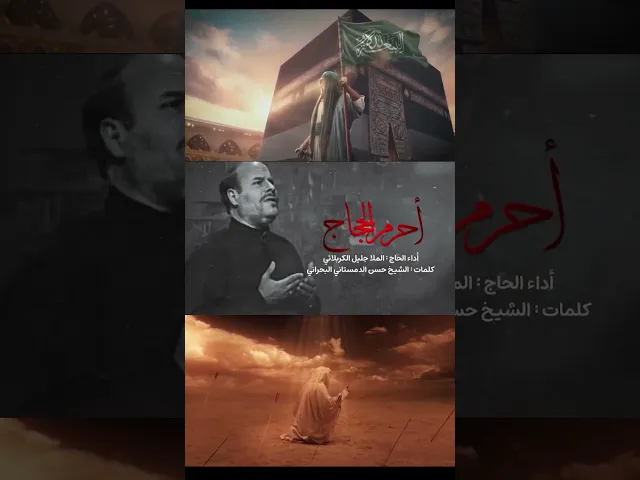 ⁣أحرم الحجاج عن لذاتهم بعض الشهور وانا المحـرم عـن لذاته كـل الدهور #جليل_الكربلائي #molla_jalil