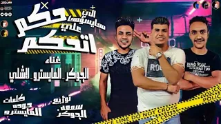 مهرجان حكم اتحكم   الي سندل خدله كام قفى   سمعه الجوكر عبده فشخ حوده المايسترو                     دندنها