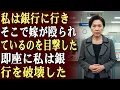 Lagu 私が嫁が働く銀行に行き、嫁が殴られているのを目撃したとき…私は即座にその銀行を破壊した。