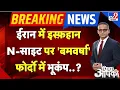 Download Lagu Fikr Apki Show Live:Iran में इस्फ़हान N-साइट पर 'बमवर्षा' फोर्दो में भूकंप..आगे 'परमाणु हड़कंप'?-TV9