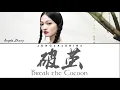 Download Lagu 张韶涵(Angela Zhang) - 破茧(Break the Cocoon) Chi/Pinyin/Eng lyrics [Soul Land Theme Song]
