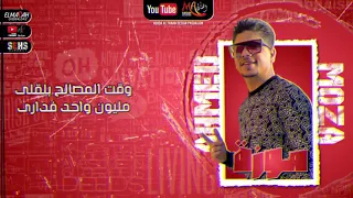 مهرجان  وقت المصالح بلاقي    احمد موزة   حالات واتس مهرجنات        دندنها