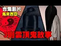 Lagu 【懸崖鬼故事】雲頂鬼故事｜賭場｜員工宿舍 | 雲頂高原 | 網友投稿 |鬼動畫| 真實故事｜3則故事