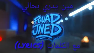 فؤاد جنيد مين يدري بحالي                  مع الكلمات                         دندنها