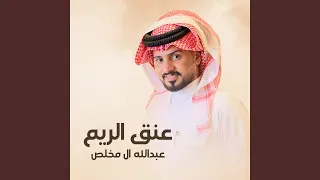 عنق الريم دندنها