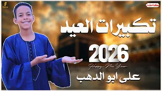 تكبيرات عيد الفطر المبارك      بصوت كروان المديح علي ابوالدهب الاسواني دندنها