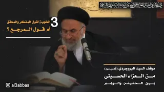 الجزء الثالث : الحُجية لقول المفكر والمحقق أم قول المرجع ؟ - السيد هاشم الهاشمي