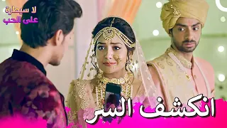 هل تعرف ما الذي فعله هذا الرجل بأخيك لا سيطرة على الحب 