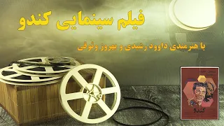 فیلم سینمایی کندو 