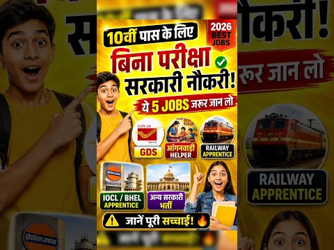 10वीं पास के लिए बिना परीक्षा सरकारी नौकरी 😱 | 5 Best Jobs 2026 🔥/10th Pass Govt job Direct Merit
