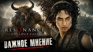 Важное мнение по Resonance: A Plague Tale Legacy