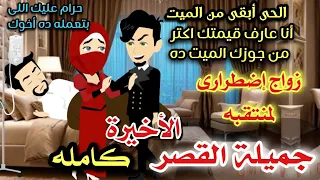جميله القصر روايه كامله أجمل روايه رومانسيه مشوقه جدا جدا 