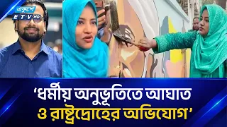 রবীন্দ্রনাথের প্রতিকৃতিতে কালি দেওয়া চার জনের রি/মা/ন্ড মঞ্জুর | ETV NEWS | Ekushey TV
