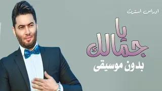 ياجمالك اوراس ستار   بدون موسيقى دفوف دندنها