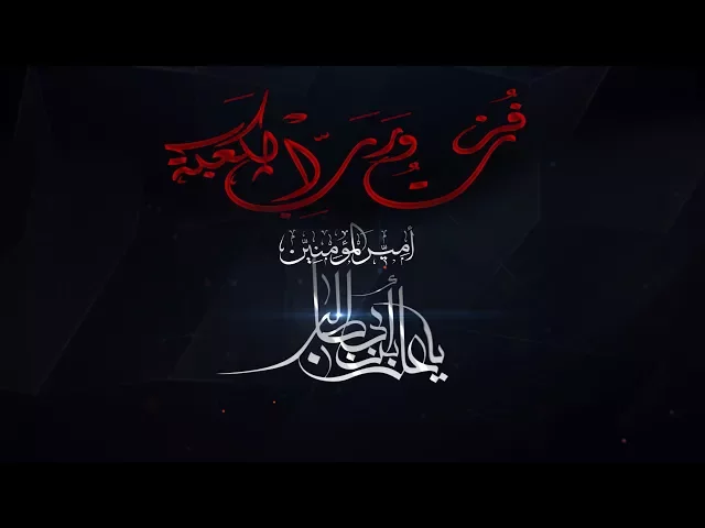 ذكرى استشهاد أمير المؤمنين علي بن ابي طالب (ع)