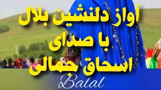 آواز دلنشین بلال با صدای اسحاق جمالی   دل  ک ردوم بنشین سی کوگ م ستم دندنها