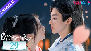 العودة من حافة الهاوية الحلقة 29 Back From The Brink تاريخي هوى مينغهاو تشو يه YOUKU 