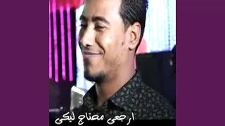 ارجعى محتاج ليكي دندنها