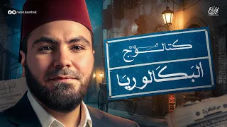 من نظام الثانوية العامة للبكالوريا إيه اللي اتغير في العربي 