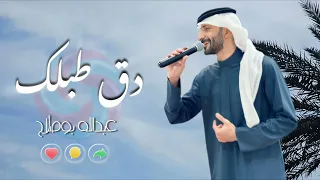 دق طبلك يالرماسي   عبدالله بوصلاح ٢٠٢٦ دندنها
