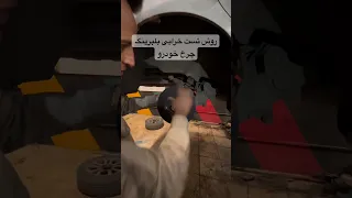 بهترین راه تشخیص خرابی بلبرینگ چرخ تست لرزش در زمان چرخاندن چرخ است Automobile خودرو ماشین 