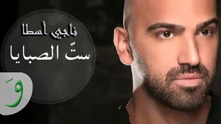Naji Osta Sett El Sabaya Official Audio 2014 ناجي اسطا ست الصبايا 