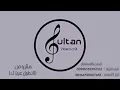 لاتطول غيبتك | سلطان خليفه - حقروص (شاطئ الغروب)