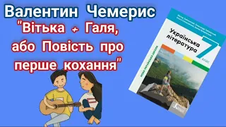 Вітька плюс Галя або Повість про перше кохання Валентин Чемерис  Вітька плюс Галя або Повість про перше кохання Валентин Чемерис