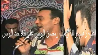رمضان البرنس اغنية رهيب ايام وساعات لاول مره وحصريآ 