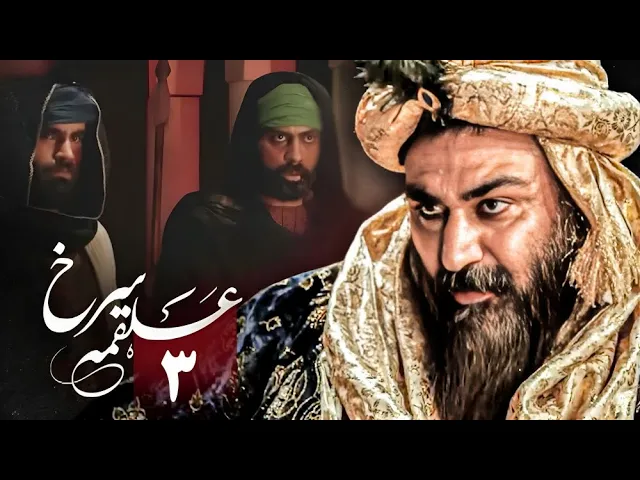 المسلسل الايراني ( ملحمة الحسين ) الحلقة 3