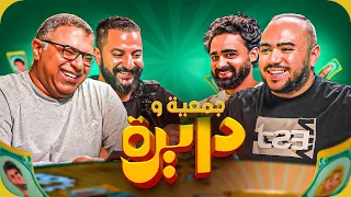 خبراء السينما في تحدي ساخن مع عمرو شريف جمعية ودايرة 