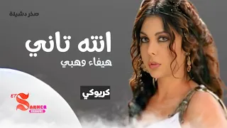 انته تاني هيفاء وهبي كريوكي بدون صوت المغني Karaoke Insturmantel 