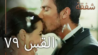 79 الرحمة الجزء 