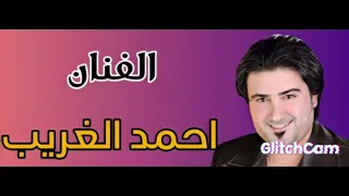 احمد غريب حفله مقدم حميد عام ٢٠٠٠  احمد غريب حفله مقدم حميد عام ٢٠٠٠
